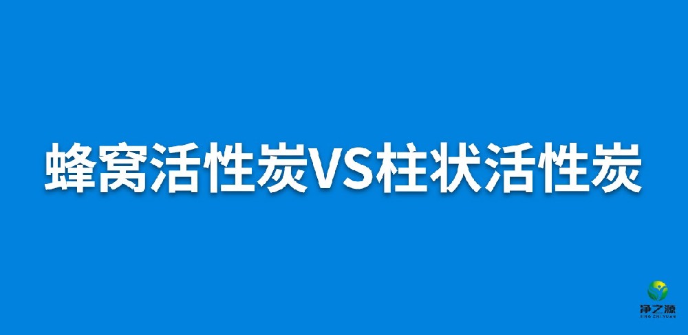 蜂窝活性炭和柱状活性炭哪个更好