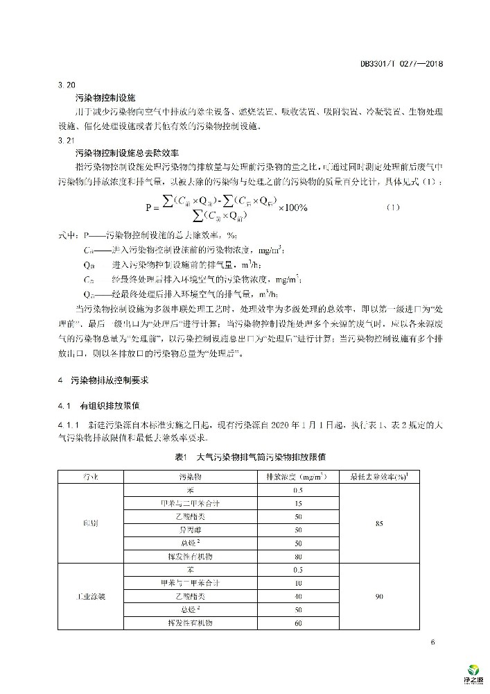 浙江省杭州市重点工业企业挥发性有机物排放标准DB3301T0277-2018